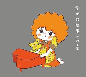 愛がお仕事 (初回生産限定盤) (特典なし)(中古品)の通販は