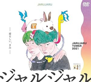 JARUJARU TOWER 2021 DVD-BOX ジャルジャルのてじゃら&ジャルジャルのとじ (中古品)の通販は