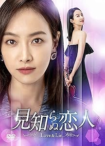 見知らぬ恋人~Love & Lie~ DVD-BOX2(中古品)の通販は