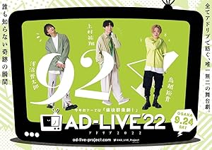 AD-LIVE 2022 第5巻 (浅沼晋太郎・上村祐翔・鳥越裕貴) ブルーレイ AD-LIVE 2022」Blu-ray&DVD vol.5（浅沼晋太郎・上村祐翔・鳥越