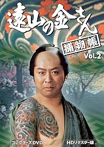 遠山の金さん捕物帳 コレクターズDVD Vol.2 ＜HDリマスター版＞ [DVD](中古品)の通販は 10,997円
