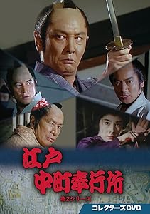 江戸中町奉行所 第2シリーズ コレクターズDVD [DVD](中古品)の通販は