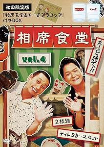 相席食堂 vol.4〜ディレクターズカット〜 (初回限定版)(2枚組) [DVD](中古品)