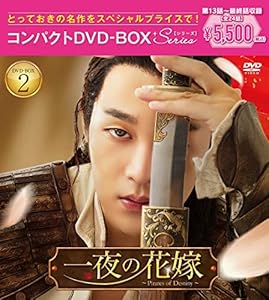 一夜の花嫁~Pirates of Destiny~ コンパクトDVD-BOX2[スペシャルプライス版(中古品)の通販は 6,600円
