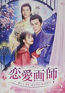 恋愛画師 オー！マイ・スイート・ライアー　No.2　DVD5枚組(中古品)の通販は