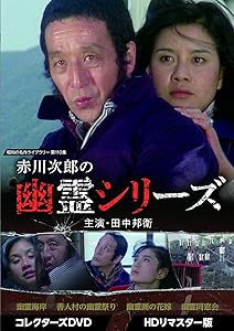 赤川次郎の幽霊シリーズ コレクターズDVD ＜HDリマスター版＞ 【昭和の名作(中古品)の通販は