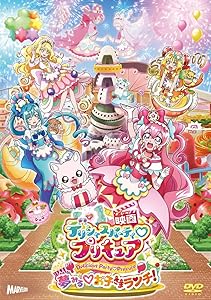 映画デリシャスパーティ?プリキュア　夢みる?お子さまランチ！ 特装版 [D(中古品)の通販は 6,156円