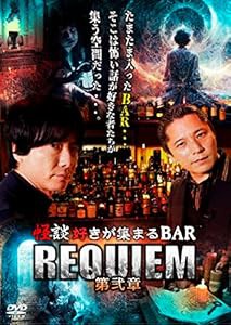 怪談好きが集まるBAR　REQUIEM　第弐章 [DVD](中古品)の通販は