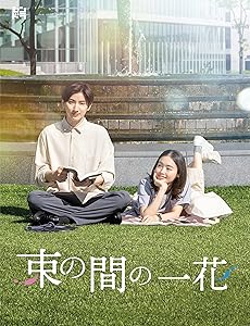束の間の一花 DVD セット 束の間の一花 DVD BOX | HMV&BOOKS online - JABA-5466/8