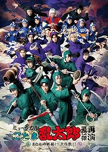 【BD】ミュージカル「忍たま乱太郎」第12弾再演 まさかの共闘！？大作戦！ (中古品)の通販は