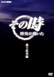 その時歴史が動いた〜義士武勇編〜 DVD-BOX 全5枚(中古品)の通販は 10,952円