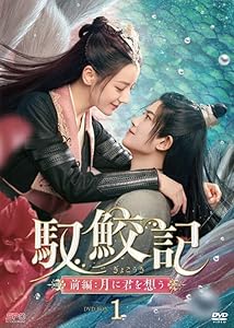 馭鮫記（ぎょこうき）前編：月に君を想う　DVD-BOX1　（6枚組） [DVD](中古品)の通販は 10,874円