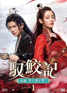 馭鮫記（ぎょこうき）後編：月に愛を誓う DVD-BOX1 （5枚組） [DVD](中古品)の通販は