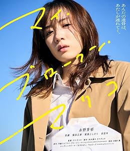 マイ・ブロークン・マリコ [Blu-ray](中古品)の通販は 5,470円