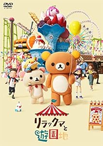 リラックマと遊園地 (DVD通常版)(特典なし) [DVD](中古品)の通販は 6,459円