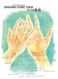 STAR CHANNEL presents DREAMS COME TRUE　5つの歌詩(うた) (3枚組) [Blu-r(中古品)の通販は