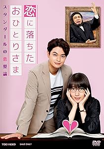 恋に落ちたおひとりさま〜スタンダールの恋愛論〜 [DVD](中古品)の通販は