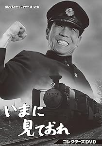 いまに見ておれ コレクターズDVD 【昭和の名作ライブラリー 第120集】 [DVD(中古品)の通販は 13,924円