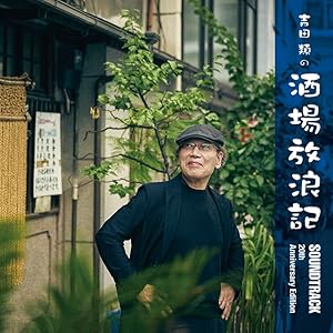 「吉田類の酒場放浪記」サウンドトラック〜20周年記念盤〜(オリジナルジョ (中古品)の通販は 6,390円