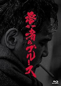 愚か者のブルース 初回製造限定 Blu-ray特別版(特典なし) [Blu-ray](中古品)