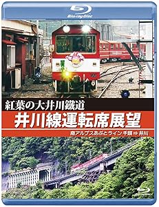 紅葉の大井川鐡道 井川線運転席展望 【ブルーレイ版】 [Blu-ray](中古品)の通販は 5,392円