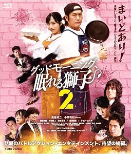 グッドモーニング、眠れる獅子2 [Blu-ray](中古品)の通販は 5,528円