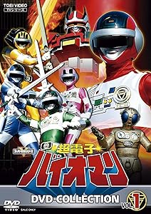 超電子バイオマン DVD COLLECTION VOL.1 [DVD](中古品)の通販は