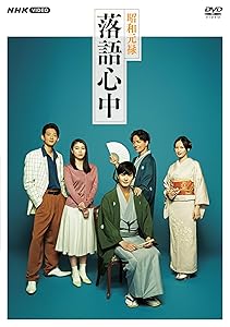 昭和元禄落語心中 DVD BOX(中古品)