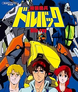 特装機兵ドルバック Blu-ray 【想い出のアニメライブラリー 第144集】 [Blu(中古品)