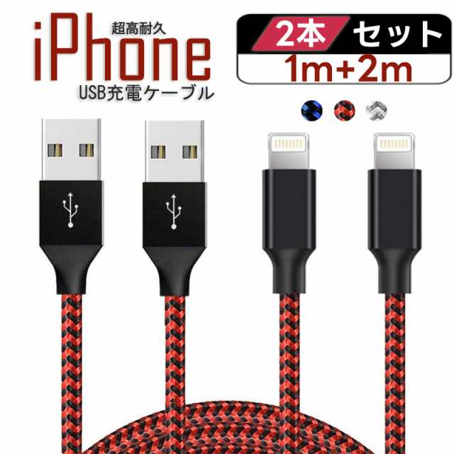 iPhone 充電ケーブル 1m 2m 2本セット ナイロン 編み 充電 コード