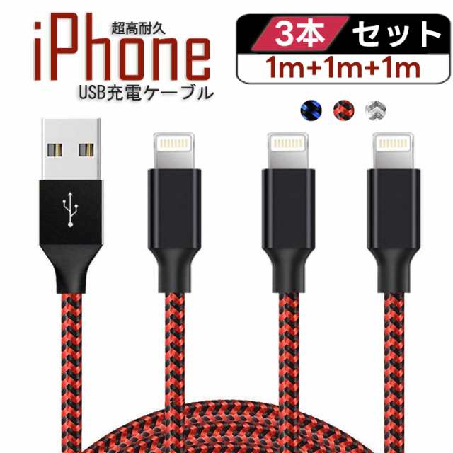 iPhone 充電ケーブル 1m 3本セットナイロン 編み 充電 コード