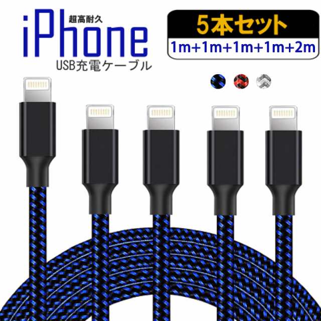 iPhone 充電 ケーブル 充電ケーブル 2m 1m ライトニングケーブル アイフォン 充電器 USB Lightning 充電コード ナイロン  編み 5本セットの通販はau PAY マーケット - GRANEU