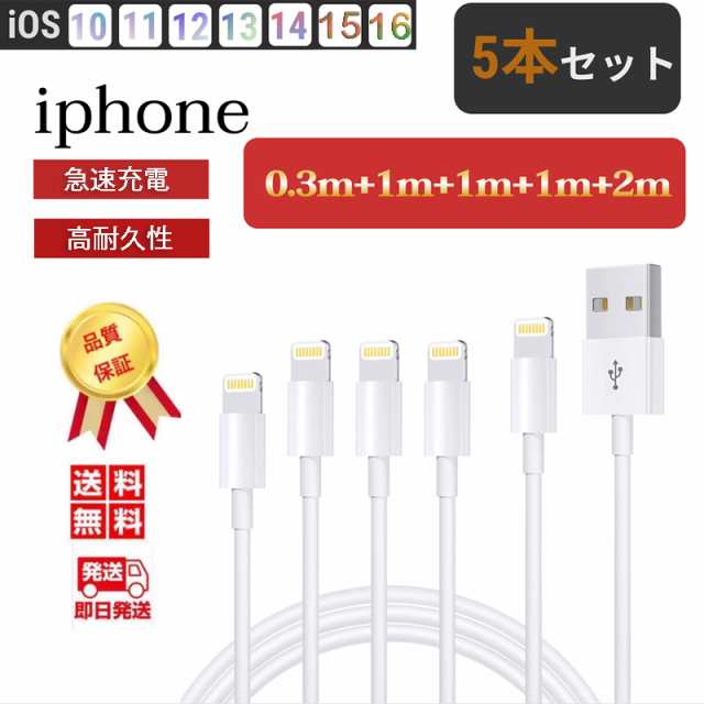 iphone 充電 ケーブル 充電ケーブル 5本セット 0.3m 1m 2m アイフォン 充電コードUSB Lightning 充電器  ライトニングケーブル｜au PAY マーケット