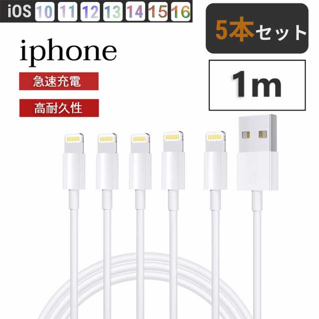 iphone 充電 ケーブル 充電ケーブル 5本セット 1m アイフォン 充電コードUSB Lightning 充電器 ライトニングケーブル ｜au  PAY マーケット