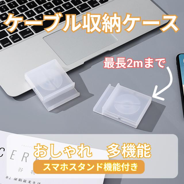 ケーブル 収納 ケース イヤホンコード 整理 ケーブルボックス ケーブルホルダー まとめる イヤホンコード巻き取りケース スマホホルダー おしゃれ 多機能 コードボックス 携帯便利 イヤホンケーブル収納ボックス コンパクト 軽量 ポータブル 透明 ２mまで収納可能