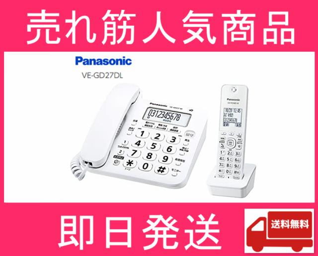 電話機 固定電話 コードレス電話機 パナソニック VE-GD27DL-W ホワイト 白 子機1台付き 子機付き 固定電話機  【即日発送！】【送料無料】の通販はau PAY マーケット 58Company au PAY マーケット－通販サイト