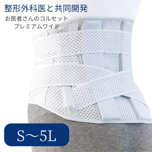 コルセット 腰痛 ベルト 大きいサイズ 腰痛コルセット 腰痛ベルト 腰痛対策グッズ 腰 お医者さんのプレミアム ワイド コルセット S〜5L の通販は