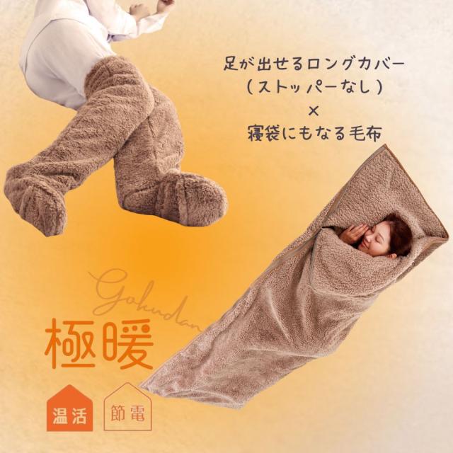 極暖寝袋にもなる毛布・足が出せるロングカバー（ストッパーなし） セット あったかグッズ 防寒 冷え性 ソックス 靴下 レッグウォーマー 暖かい 寝る 足 足先 睡眠 冷え取り靴下 あったか あたたかい デスクワーク 寝袋 グッズ 毛布 薄手 防災 キャンプ アウトドア