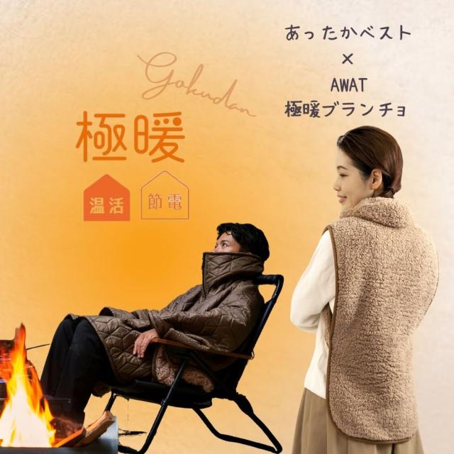 AWAT 極暖 ブランチョ・あったかベスト セット あったか ベスト グッズ あったかグッズ 背中 首 腰 羽織りもの 顔 周り あたため 防寒 冷え性 ねこベスト 家事 育児 暖かい 対策 肩 冷え 寒い アウトドア キャンプ 撥水 難燃 防災 家 自宅 ブランケット ポンチョ 9,163円