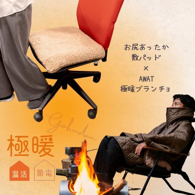 極暖お尻敷パッド・AWATブランチョ セット あったかグッズ あったか グッズ デスクワーク イス 椅子 いす オフィス 会社 ミニ 温め 冷える 防寒 冷え性 毛布 暖かい あたたかい グッズ 冷え 対策 寒さ対策 冷えとり 家 キャンプ アウトドア ポンチョ ブランケット