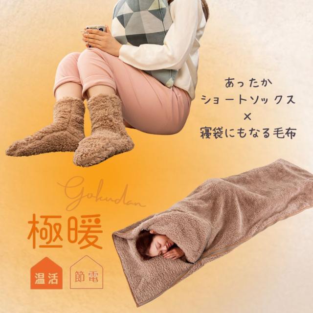 極暖あったか靴下・寝袋 にもなる毛布 セット あったかグッズ デスクワーク あったか 靴下 ソックス 足元 足先 足 足首 末端 冷え 対策 グッズ 温め 冷える 防寒 冷え性 暖かい あたたかい ふわふわ 寒さ対策 冷えとり 家 冷え取り靴下 寝袋 アウトドア 毛布 タイプ