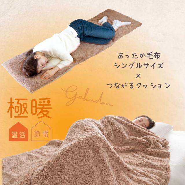 極暖 あったか 毛布 シングル つながる あったかクッション セット あったかグッズ 寝具 寝る時 暖かい あったか寝具 温かい 対策 温める 防寒 冷え性 グッズ 寒い シングルサイズ 冬 寒さ対策 冷え対策 冷える クッション 長方形 正方形 7,630円