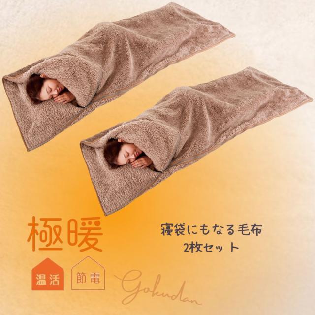 2個セット 寝袋冬用 寝袋毛布 毛布 毛布寝袋 軽い 薄い あったか あったかグッズ 防災グッズ 防寒 冬 あったか あったか毛布 極暖 寝袋にもなる毛布 冬用 軽量 暖かい あったかい 寝具 掛け 布団 冷え 温め 冷え性 アウトドア キャンプ 避難所 寒さ対策