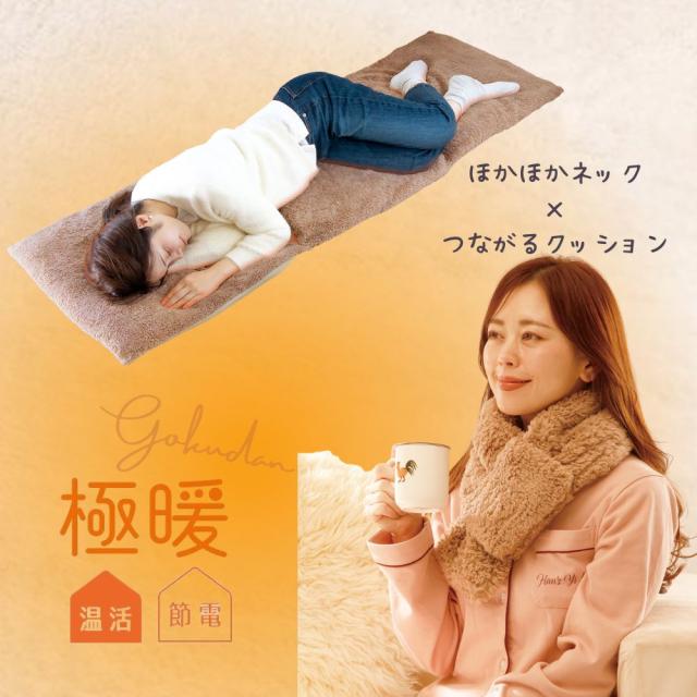 極暖 つながるあったかクッション・ほかほかネック セット あったか