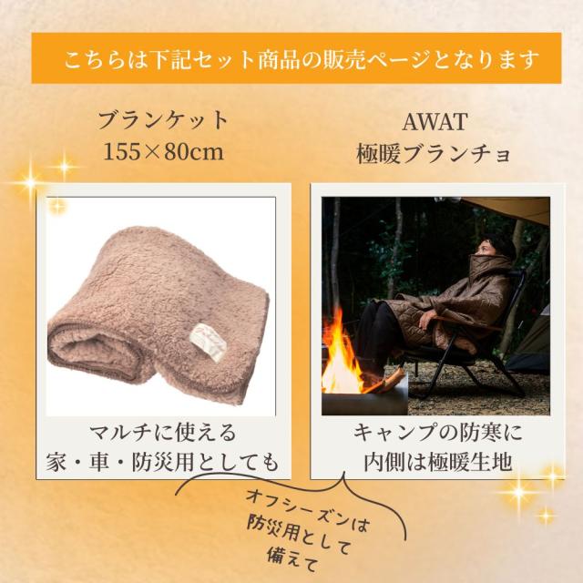 AWAT極暖ブランチョ・ブランケット セット あったかグッズ 足元 足 足先 ひざ掛け デスクワーク あったか グッズ ブランケット 膝掛け 膝かけ 冬 用 温め 冷える 防寒 冷え性 暖かい 子供 防災 グッズ 冷え 対策 寒さ対策 冷えとり 家 キャンプ アウトドア 難燃_3