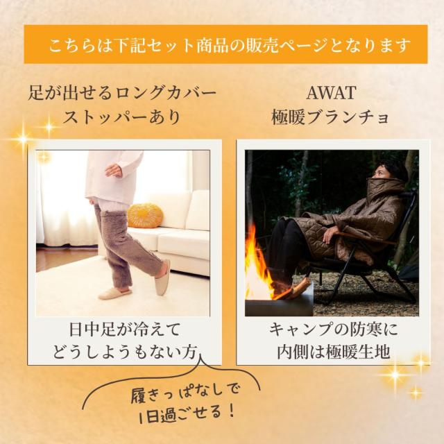 AWAT 極暖 ブランチョ ・ 足が出せるロングカバー（ストッパー付き） セット 足元 あったか グッズ 家事 防寒 冷え性 ソックス 靴下 足 睡眠 冷え取り靴下 長い あたたかい 脚 あったかグッズ冬 寒い 冷え対策 アウトドア キャンプ 防災 ブランケット ポンチョ_3
