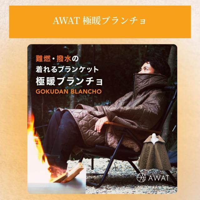AWAT極暖ブランチョ・ブランケット セット あったかグッズ 足元 足 足先 ひざ掛け デスクワーク あったか グッズ ブランケット 膝掛け 膝かけ 冬 用 温め 冷える 防寒 冷え性 暖かい 子供 防災 グッズ 冷え 対策 寒さ対策 冷えとり 家 キャンプ アウトドア 難燃_7