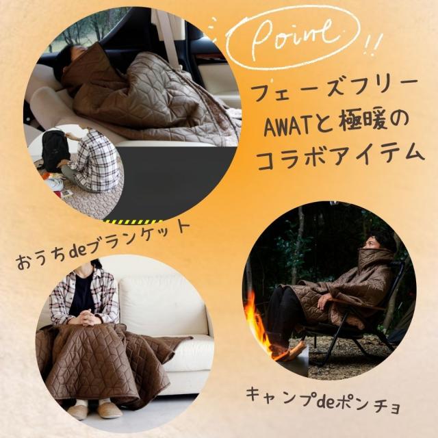 AWAT極暖ブランチョ・ブランケット セット あったかグッズ 足元 足 足先 ひざ掛け デスクワーク あったか グッズ ブランケット 膝掛け 膝かけ 冬 用 温め 冷える 防寒 冷え性 暖かい 子供 防災 グッズ 冷え 対策 寒さ対策 冷えとり 家 キャンプ アウトドア 難燃_8
