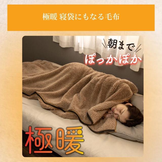 極暖 寝袋にもなる毛布・電気のいらないひとりこたつ セット あったか