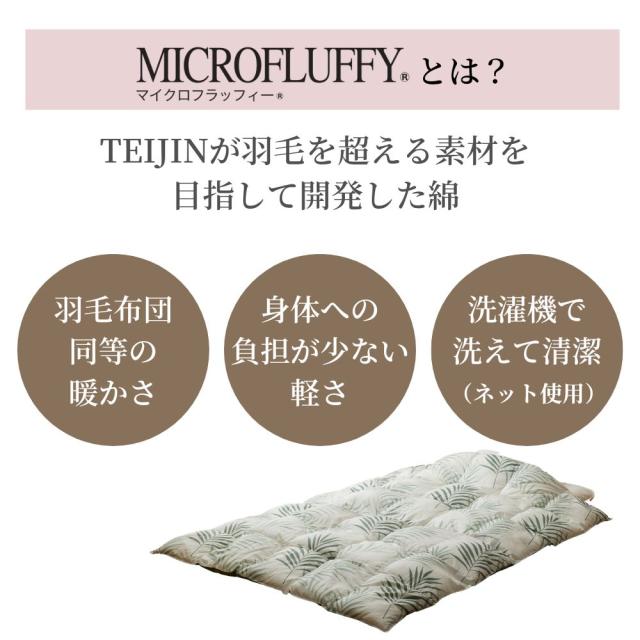 メーカー直送品】マイクロフラッフィー掛け布団 シングル 布団 メーカー直送品】マイクロフラッフィー掛け布団 シングル 布団